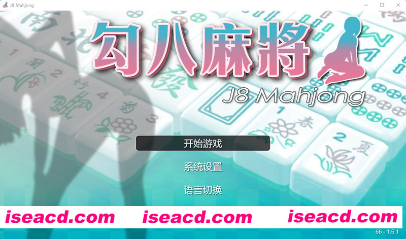 [PC游戏][勾八麻将 Ver1.51 官方中文步兵版-自动打牌功能][7月更新/SLG/动态CG/800M][百度网盘+秒传链接]