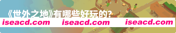【建造模拟SLG/中文/3D】《世外之地/Outlanders》v20240822 官方中文硬盘版【1G/新作】