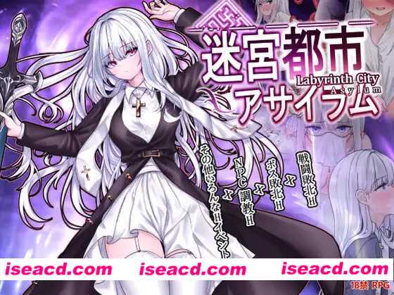 【日式RPG/AI汉化】迷宫都市阿萨拉姆/迷宮都市アサイラム AI汉化版【3.3G/新作】