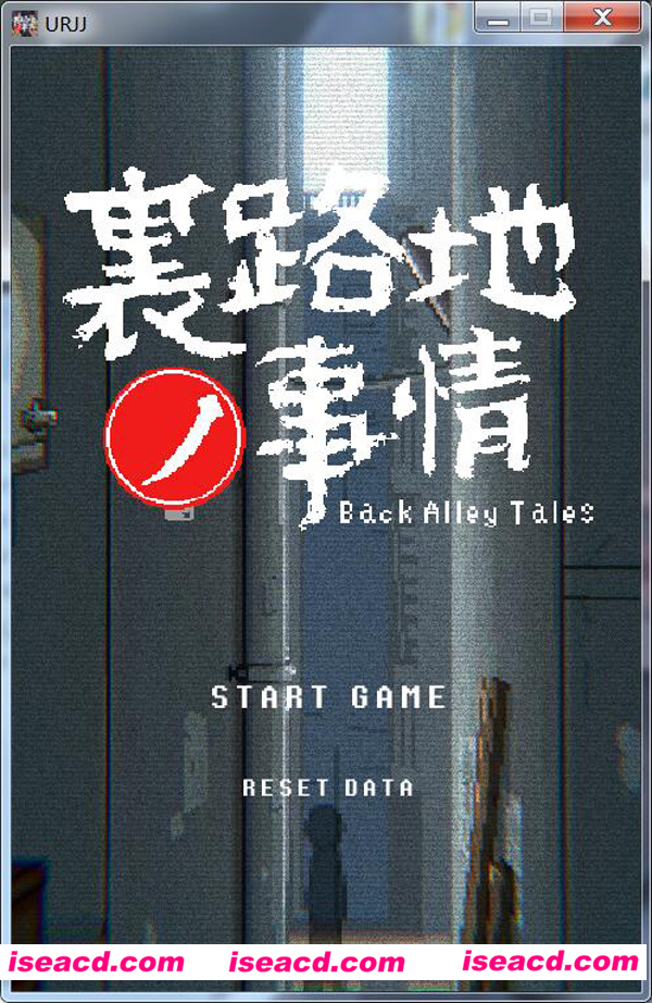 【小巷子里的秘密事情~裏路地ノ事情】[动作冒险ACT] [PC游戏][RPG][DL正式版][842MB]