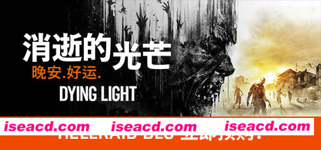 消逝的光芒：终极版/Dying Light（v1.49.0HF4）