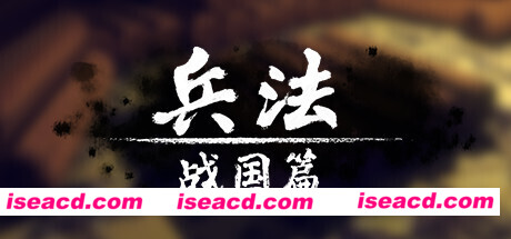 兵法：战国篇