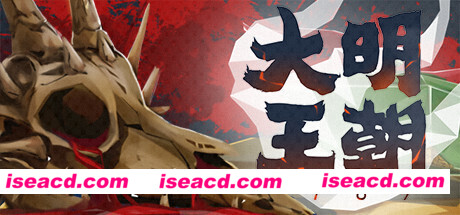 大明王朝1789
