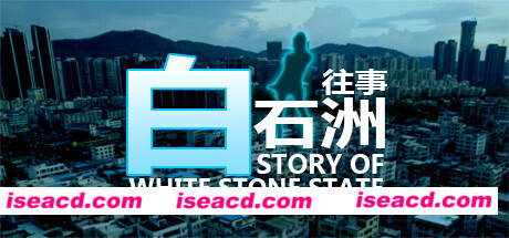 白石洲往事