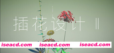 插花设计Ⅱ