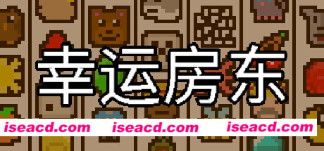 幸运房东