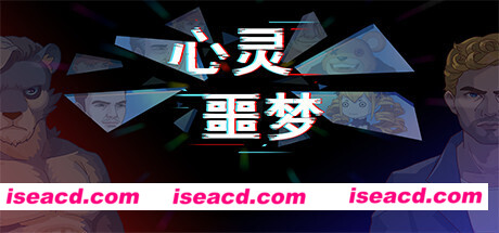 心灵噩梦