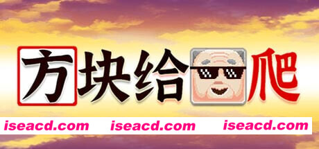 方块给爷爬