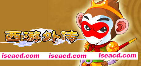 西游外传