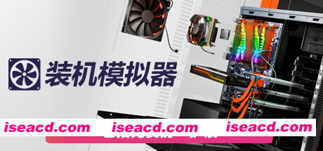 装机模拟器2/PC Building Simulator 2（v1.5.20）