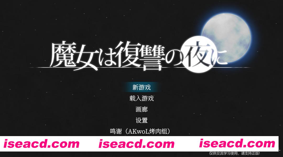 【日式ACT/汉化/全动态】魔女复仇の夜 V1.07 完美汉化版+全收集存档 【2G/全CV】