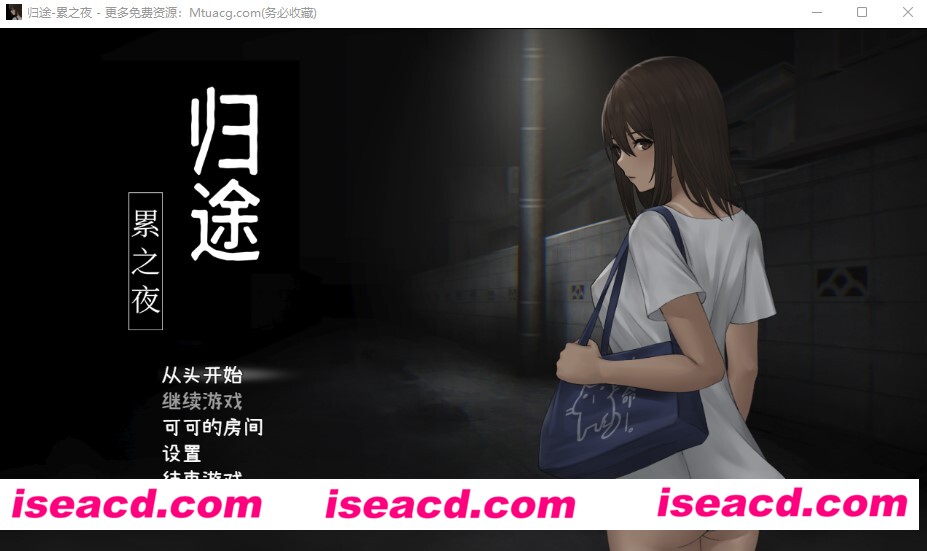 [PC游戏][归途-累之夜 Ver1.1 精翻汉化完整版][新汉化/解谜SLG/1G][百度网盘+秒传链接]