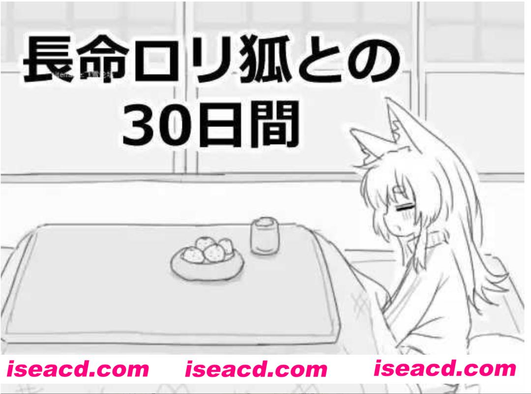 【互动SLG/机翻/黑白色】与长生萝莉狐共度的30天 長命ロリ狐との30日間 挂载机翻汉化【100M/新作】
