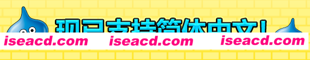 勇者斗恶龙：创世小玩家2/Dragon Quest：BUILDERS 2（v1.7.3a）