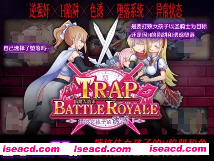 【日式RPG/AI汉化/动态CG】陷阱大逃杀 ～摆脱女孩子的诱惑！～ V1.05b 官方AI汉化版【1G/新作】