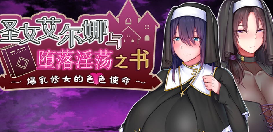 【日式RPG/官中AI】 圣女艾尔娜与堕落之书 〜爆R修女的色色使命 v3.0官方AI中文版 【850M/更新】