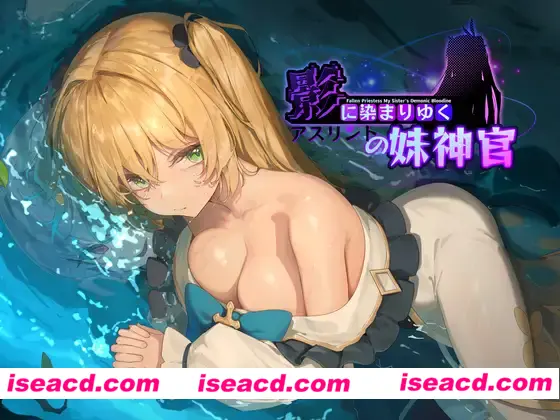 【日式RPG/AI汉化/NTR】影色渐染~阿斯林顿的妹神官 V0.33+全CG 1月更新中文版【1.7G/更新】