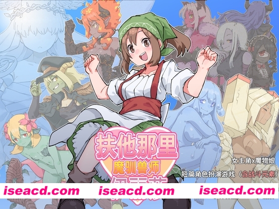 【日式RPG/中文/PC+安卓】扶他驯兽师伊丽莎 ver1.06 官方中文版【1.3G/新作】