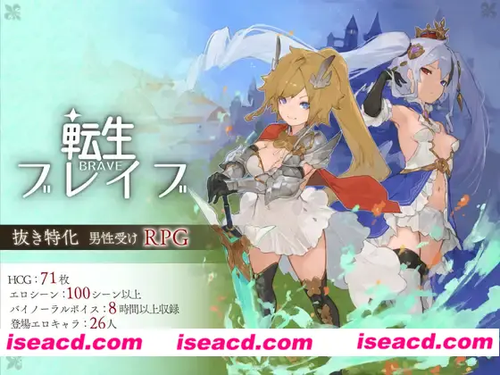 【日式RPG/AI汉化/3D全动态】转生勇者-転生ブレイブ v1.0.9.7.1 AI汉化版【7.03G/新作/全CV】