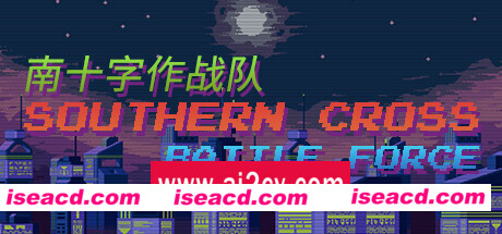 南十字作战队