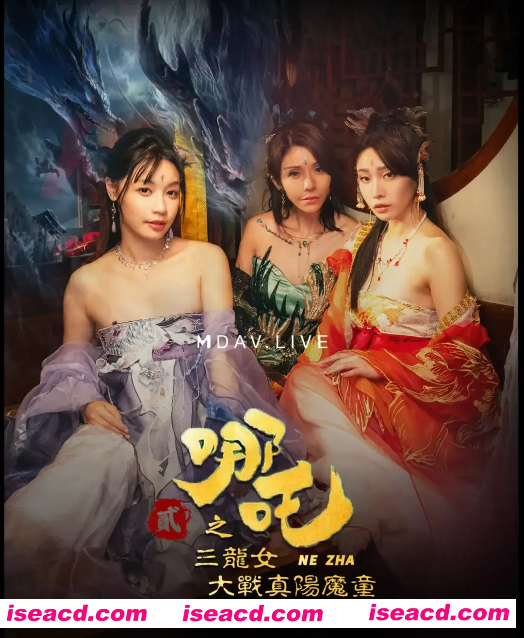 【COSPLAY/视频/步兵】仙界大片震撼来袭：哪吒2之放荡三龙女大战真阳魔童 堪称神仙肉蒲团【900M/CV】