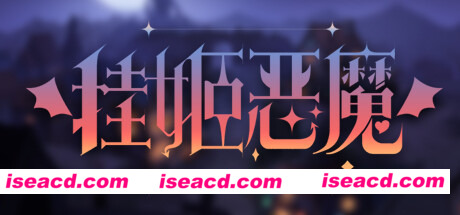 挂姬恶魔（V0.3.6HF2-修复启动问题+全DLC）