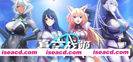 真空战姬
