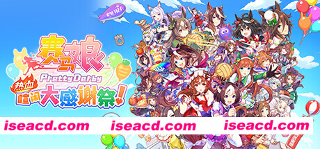 【休闲ACT/中文/2D像素】《赛马娘 Pretty Derby 热血喧闹大感谢祭！》v1.04.00- 官方中文版【5.5G/更新】