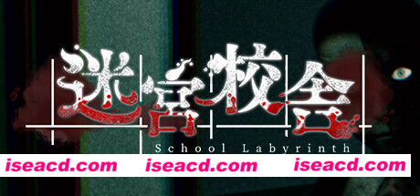 【恐怖RPG/中文/3D】《迷宮校舎/迷宫校舍/ School Labyrinth》V2.0.5 官方中文版【3.8G/更新】