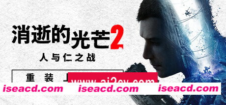 消逝的光芒2人与仁之战终极版（更新v1.15.4 -单机网络联机）