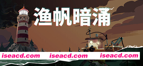 渔帆暗涌/DREDGE（ v1.4.0—更新冰寒之境DLC）