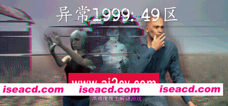 异常1999:49区