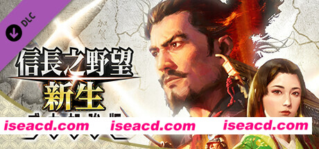 信長之野望･新生-威力加强版（V1.0.7HF+全DLC+预购特典）