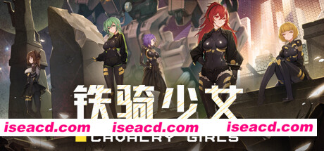 【养成互动RPG/中文/肉鸽】铁骑少女/Cavalry Girls v1.1.1633 官方中文硬盘版【4.9G】