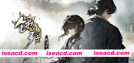 【国风ADV/中文】饿殍：明末千里行 V1.27 官方中文硬盘版【1.85G/更新/全CV】