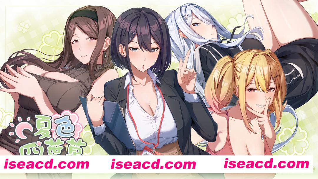 【大作SLG/中文/步兵全动态】夏色四叶草 Ver1.11 官中步兵12月更新版 + 全CG【4G/更新/全CV】