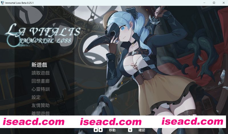 [PC游戏][永恒的欠损 La Vitalis Immortal Loss v0.25.1 Beta官方中文版][更新/ACT/动态/3.86GB][百度网盘]