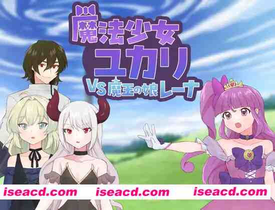 【日系RPG/汉化/恶堕/PC】魔法少女优卡里VS魔王之女蕾娜 魔法少女ユカリVS魔王の娘レーナ Mtool汉化版【1.11G】