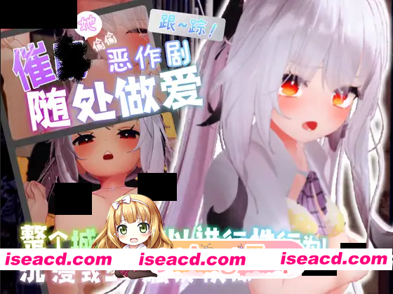 [3D互动/官中/步兵/强奸/性骚扰/PC+安卓模拟器]跟~踪！~催○她→偷偷恶作剧→随处做爱~ と～きんぐ! ~あの子に催眠→こっそりイタズラ→どこでも…