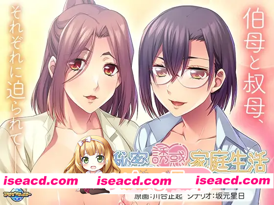 [PC-ADV] 新作[冒险ADV/多P/乱交] 秘密诱惑家庭生活 ～无法抗拒的两位美熟女双重诱惑！～ 秘密の誘惑家庭生活 ～美熟女たちのＷ誘惑には抗えない！…