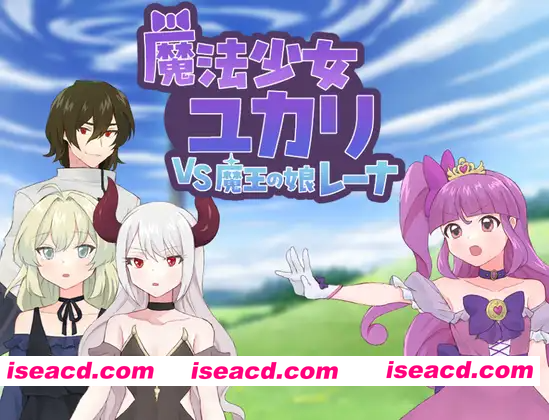 [PC-RPG] 新作[探索RPG/恶堕/精神支配] 魔法少女由香里 VS 魔王之女蕾娜 魔法少女ユカリVS魔王の娘レーナ AI汉化版+全回想存档 [1.20G][BD]