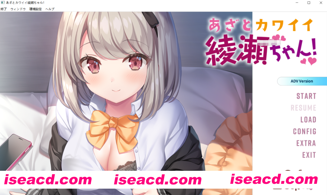 [PC-ADV] 新汉化[日式ADV] 心机可爱绫濑酱！あざとカワイイ綾瀬ちゃん！ AI汉化步兵版+全CG存档 [2.50G][BD]