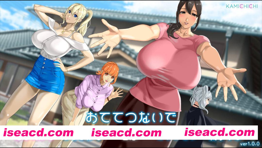 【日系精品RPG/汉化/后宫/大馒头/PC】牵着我的手 おててつないで Ver1.02 Mtool汉化版【3.47G】