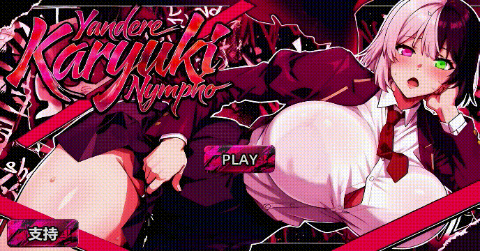 [新作SLG/动态/官中无码/爆乳] 病娇欲女 Yandere Karyuki Nympho Demo 官方中文步兵版[FM/百度/3.2G]
