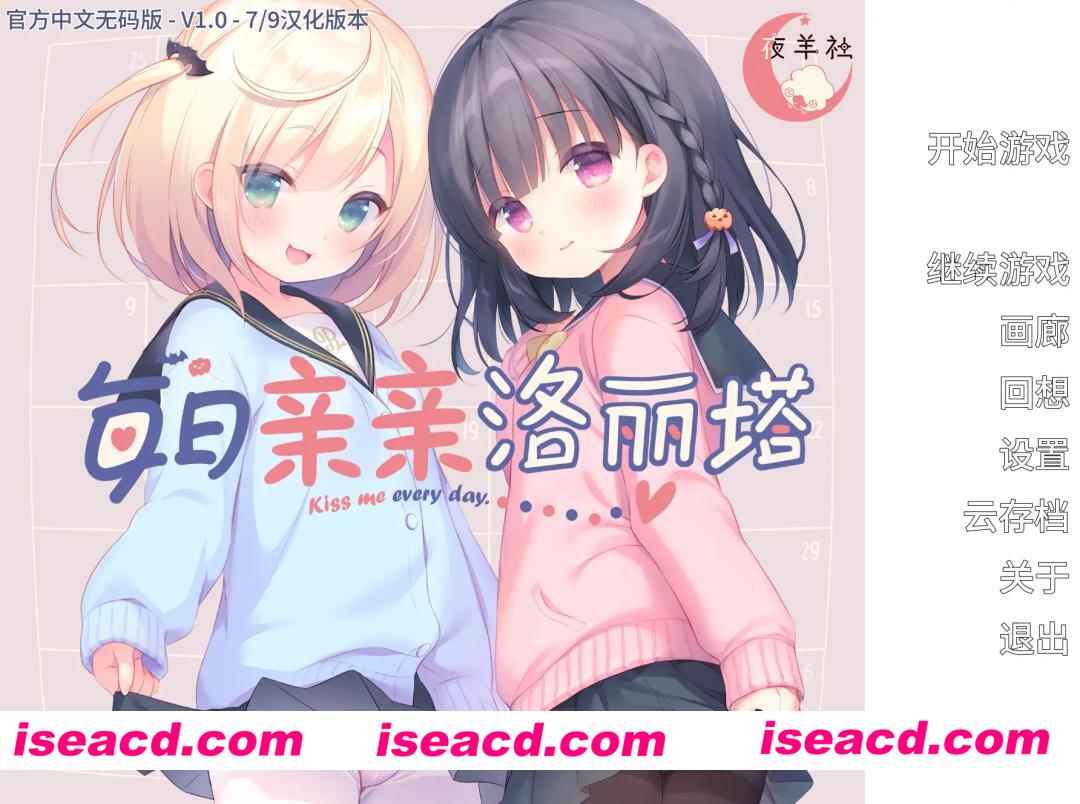 [日系ADV/官中/夜羊社/PC]每日亲亲洛丽塔 Lilium – Kiss Me Everyday 毎日キスしてロリータ 毎日キスしてロ●ータ v1.00 官方中文步兵版[1.56G/CV]