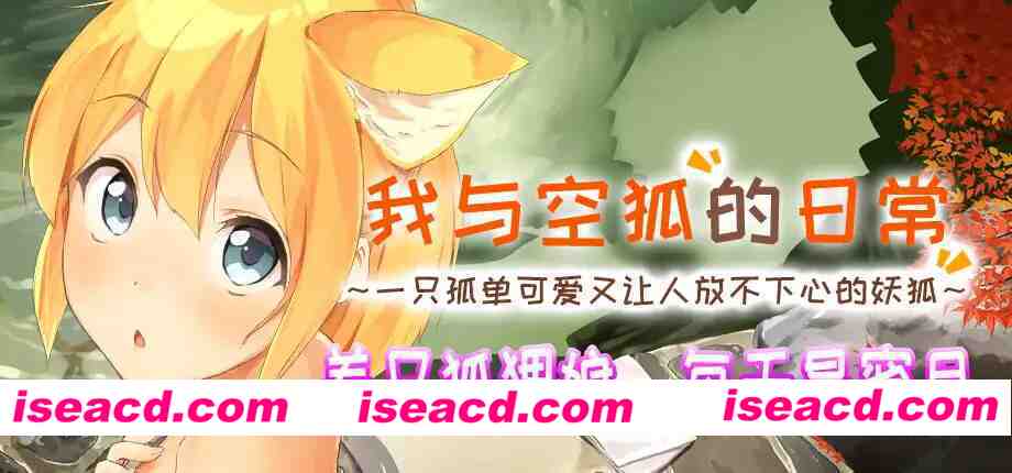 【互动SLG/官中/奇幻/PC】我与空狐的日常+ コン狐との日常+ v1.5 官方中文版【3.66G/CV】