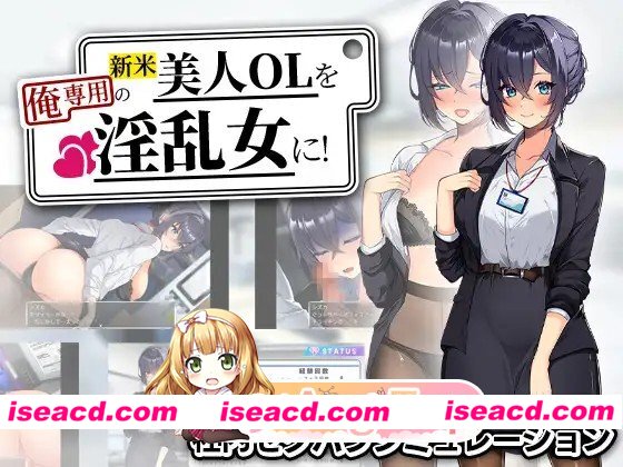 增添AZ[探索RPG/巨乳/爆乳] 将新人美女OL调教成专属于我的淫乱女人！ 新米美人OLを俺専用の淫乱女に！ 内嵌AI汉化版+作弊码 [PC+安卓1.20G][百度]