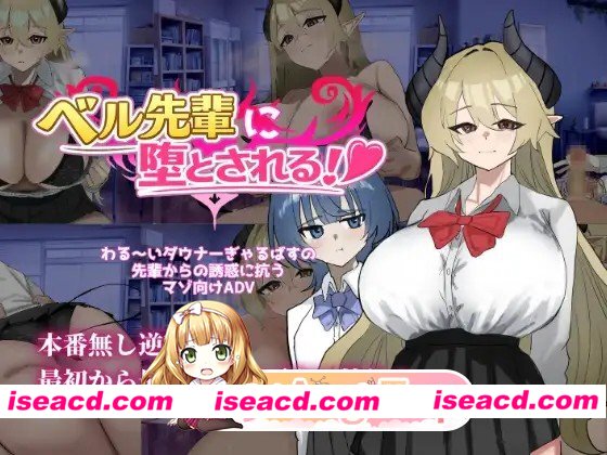 新作[冒险SLG/淫魔/色诱] 被贝尔前辈给攻陷拿下了！ベル先輩に堕とされる！ AI汉化版 [570M][百度]