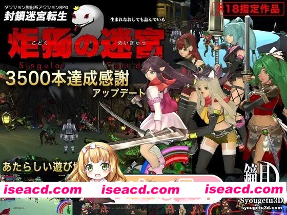 更新[动作ACT/强X/羞辱] 封锁迷宫转生「孤独的迷宫」 封鎖迷宮転生「炬獨の迷宮」(こどくのめいきゅう) v1.0067 生肉版+v1.0066 汉化版 [3.60G][百度]