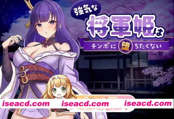 [SLG]  [微云/FM]强势将军姬不愿为肉棒沦陷/強気な将軍姫はチンポに堕ちたくない/官中+动态 pc [821m]